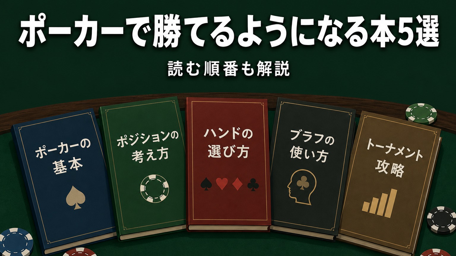 ポーカーで勝てるようになる本5選|読む順番も解説【2026年版】