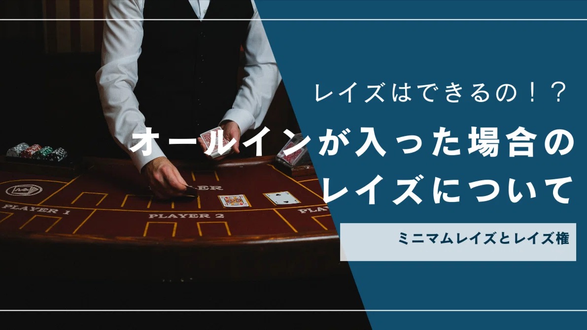 オールインが入ったとき、次のプレイヤーは本当にレイズできないのか?