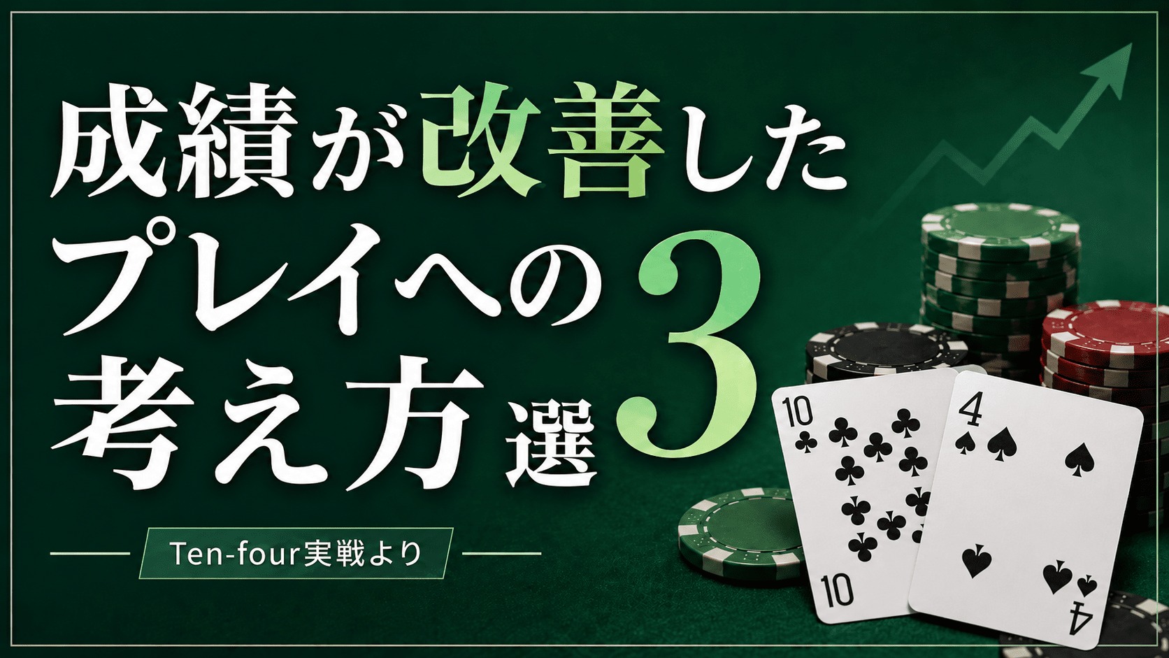 成績が改善したプレイへの考え方3選