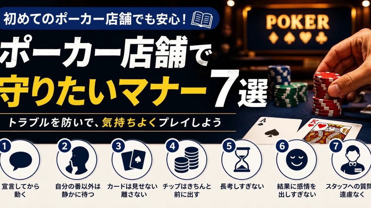初めてのポーカー店舗で恥をかかないための、知っておくべきマナー7選