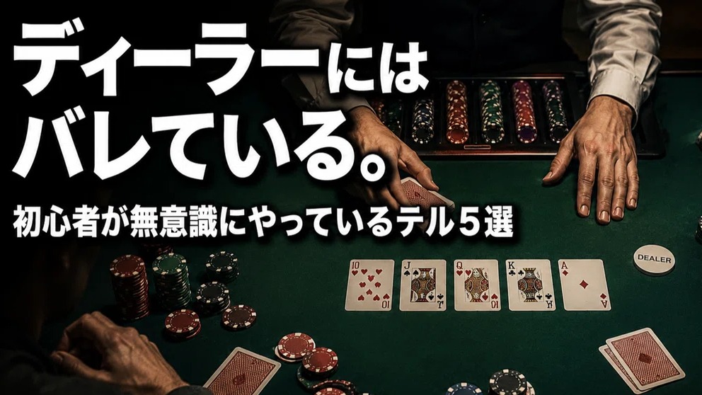 ディーラーにはバレている。初心者が無意識にやっているテル5選