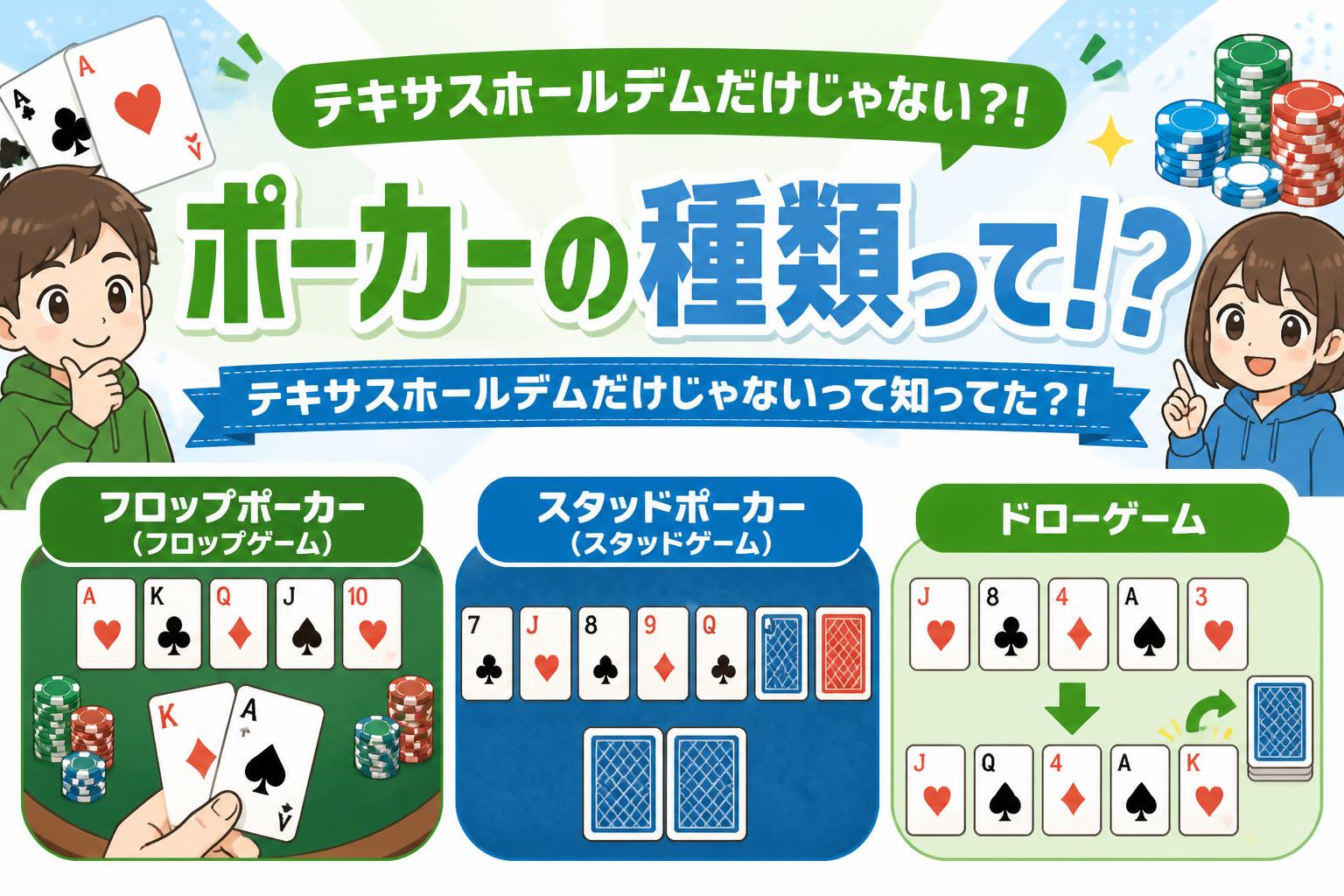 様々なポーカーの種類について